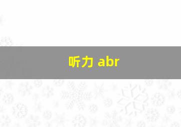 听力 abr